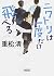 ニワトリは一度だけ飛べる by Kiyoshi Shigematsu ニワトリは一度だけ飛べる by Kiyoshi Shigematsu