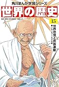 角川まんが学習シリーズ 世界の歴史 15 世界恐慌と民族運動 一九一九~一九三九年