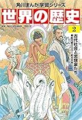 角川まんが学習シリーズ 世界の歴史 2 古代社会と思想家たち 紀元前六〇〇~紀元元年