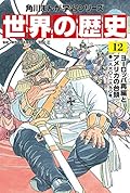 角川まんが学習シリーズ 世界の歴史 12 ヨーロッパ再編とアメリカの台頭 一八六〇~一八九〇年