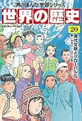 角川まんが学習シリーズ 世界の歴史 20 現代文明とグローバル化 一九九〇~二〇二〇年