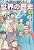 角川まんが学習シリーズ 世界の歴史 20 現代文明とグローバル化 一九九〇~二〇二〇年