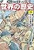 角川まんが学習シリーズ 世界の歴史 14 第一次世界大戦とアジアの動向 一九〇〇~一九一九年 by 羽田 正