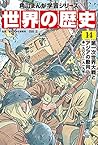 角川まんが学習シリーズ 世界の歴史 14 第一次世界大戦とアジアの動向 一九〇〇~一九一九年 角川まんが学習シリーズ 世界の歴史 14 第一次世界大戦とアジアの動向 一九〇〇~一九一九年