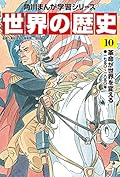 角川まんが学習シリーズ 世界の歴史 10 革命が世界を変える 一七五〇~一八五〇年