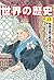 角川まんが学習シリーズ 世界の歴史 13 帝国主義と抵抗する人々 一八九〇~一九一〇年