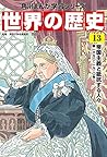 角川まんが学習シリーズ 世界の歴史 13 帝国主義と抵抗する人々 一八九〇~一九一〇年