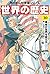 角川まんが学習シリーズ 世界の歴史 10 革命が世界を変える 一七五〇~一八五〇年 by 羽田 正
