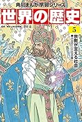 角川まんが学習シリーズ 世界の歴史 5 宗教が支える社会 八〇〇~一二〇〇年