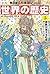 角川まんが学習シリーズ 世界の歴史 5 宗教が支える社...