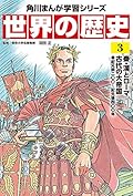 角川まんが学習シリーズ 世界の歴史 3 秦・漢とローマ──古代の大帝国 紀元前二〇〇~紀元後四〇〇年