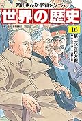 角川まんが学習シリーズ 世界の歴史 16 第二次世界大戦 一九三九~一九四五年