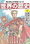 角川まんが学習シリーズ 世界の歴史 3 秦・漢とローマ──古代の大帝国 紀元前二〇〇~紀元後四〇〇年