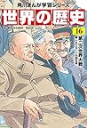 角川まんが学習シリーズ 世界の歴史 16 第二次世界大戦 一九三九~一九四五年 角川まんが学習シリーズ 世界の歴史 16 第二次世界大戦 一九三九~一九四五年