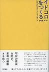 イドコロをつくる: 乱世で正気を失わないための暮らし方