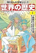 角川まんが学習シリーズ 世界の歴史 1 人類誕生と古代の王国 七〇〇万年前~紀元前六〇〇年