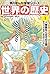 角川まんが学習シリーズ 世界の歴史 1 人類誕生と古代...