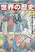 角川まんが学習シリーズ 世界の歴史 19 冷戦の終結と民主化運動 一九八〇~一九九〇年
