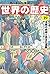 角川まんが学習シリーズ 世界の歴史 19 冷戦の終結と...