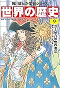 角川まんが学習シリーズ 世界の歴史 9 ヨーロッパの世界進出 一六〇〇~一七九〇年