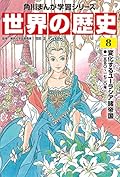 角川まんが学習シリーズ 世界の歴史 8 変化するユーラシア諸帝国 一五五〇~一七二〇年
