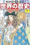 角川まんが学習シリーズ 世界の歴史 9 ヨーロッパの世界進出 一六〇〇~一七九〇年