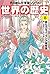角川まんが学習シリーズ 世界の歴史 8 変化するユーラシア諸帝国 一五五〇~一七二〇年 by 羽田 正