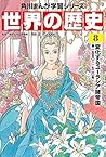 角川まんが学習シリーズ 世界の歴史 8 変化するユーラシア諸帝国 一五五〇~一七二〇年