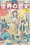 角川まんが学習シリーズ 世界の歴史 11 ヨーロッパの自由主義とアジアの動揺 一八三〇~一八六〇年