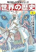 角川まんが学習シリーズ 世界の歴史 6 モンゴル帝国と東西交流 一二〇〇~一四〇〇年