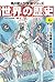 角川まんが学習シリーズ 世界の歴史 6 モンゴル帝国と...