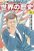 角川まんが学習シリーズ 世界の歴史 18 冷戦と超大国の動揺 一九五五~一九八〇年