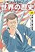 角川まんが学習シリーズ 世界の歴史 18 冷戦と超大国...