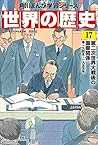 角川まんが学習シリーズ 世界の歴史 17 第二次世界大戦後の国際関係 一九四五~一九五五年