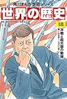 角川まんが学習シリーズ 世界の歴史 18 冷戦と超大国の動揺 一九五五~一九八〇年 角川まんが学習シリーズ 世界の歴史 18 冷戦と超大国の動揺 一九五五~一九八〇年