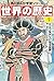 角川まんが学習シリーズ 世界の歴史 7 ひとつながりに...