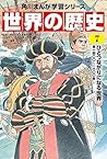 角川まんが学習シリーズ 世界の歴史 7 ひとつながりになる世界 一四〇〇~一六〇〇年