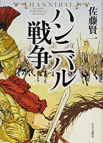 ハンニバル戦争 (Tankobon Hardcover)