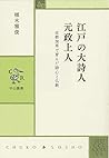 江戸の大詩人　元政上人-京都深草で育んだ詩心と仏教 (中公叢書)