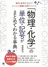 「物理・化学」の単位・記号がまとめてわかる事典 「物理・化学」の単位・記号がまとめてわかる事典