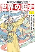 角川まんが学習シリーズ 世界の歴史 4 唐・シルク=ロードとイスラーム教の発展 四〇〇~八〇〇年