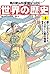 角川まんが学習シリーズ 世界の歴史 4 唐・シルク=ロ...