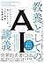 教養としてのAI講義 ビジネスパーソンも知っておくべき「人工知能」の基礎知識 by メラニー・ミッチェル