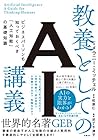 教養としてのAI講義 ビジネスパー...