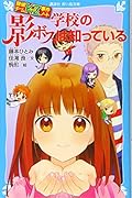 探偵チームKZ事件ノート 学校の影ボスは知っている