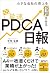 小さな会社の売上を倍増させる最速PDCA日報