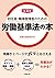 第4版 初任者・職場管理者のための労働基準法の本