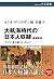 大航海時代の日本人奴隷-増補新版 (中公選書 116)