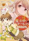 魔法使いで引きこもり? 01 ~モフモフ以外とも心を通わせよう物語~