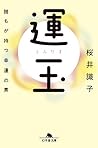運玉 誰もが持つ幸運の素